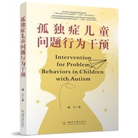 孤独症儿童问题行为干预