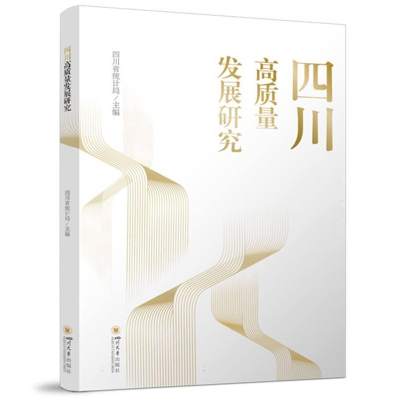 四川高质量发展研究
