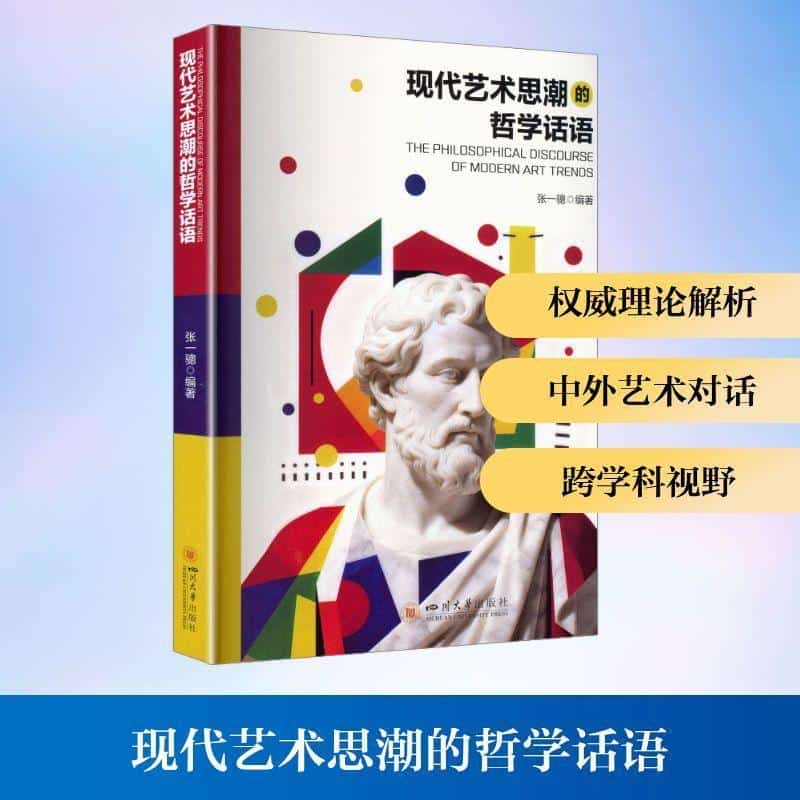 现代艺术思潮的哲学话语