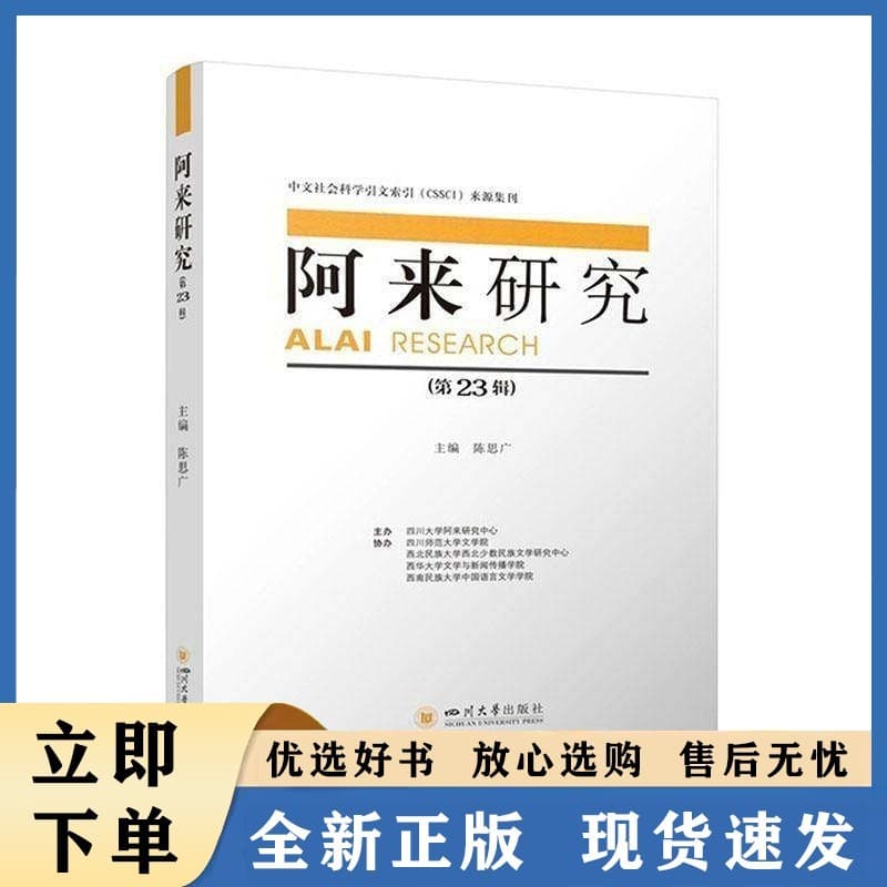 阿来研究—(第23辑):