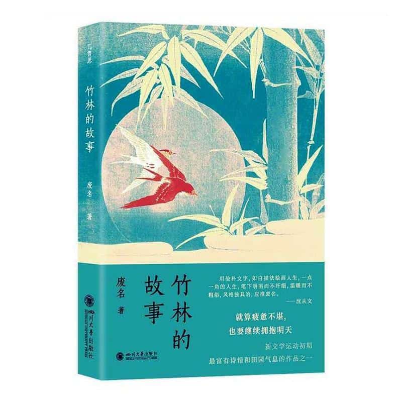 竹林的故事