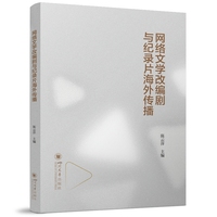 网络文学改编剧与纪录片海外传播