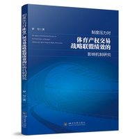 制度压力对体育产权交易战略联盟绩效的影响机制研究