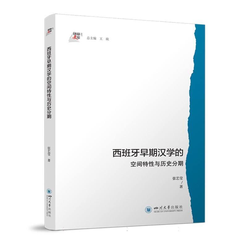 西班牙早期汉学的空间特性与历史分期