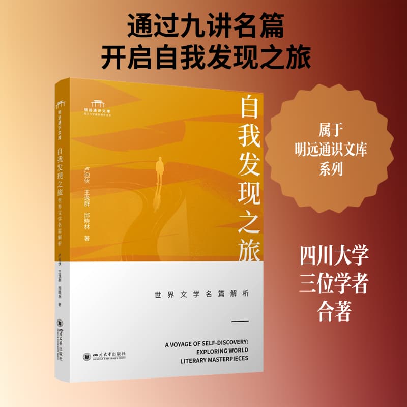 自我发现之旅—世界文学名篇解析