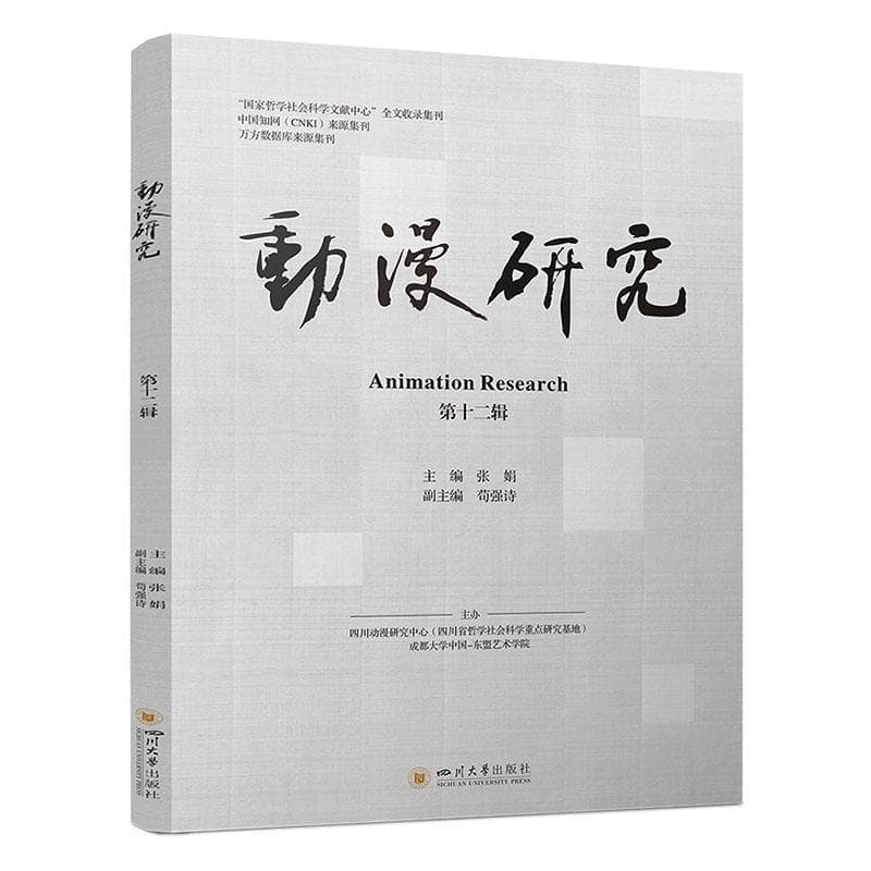 动漫研究—(第十二辑):