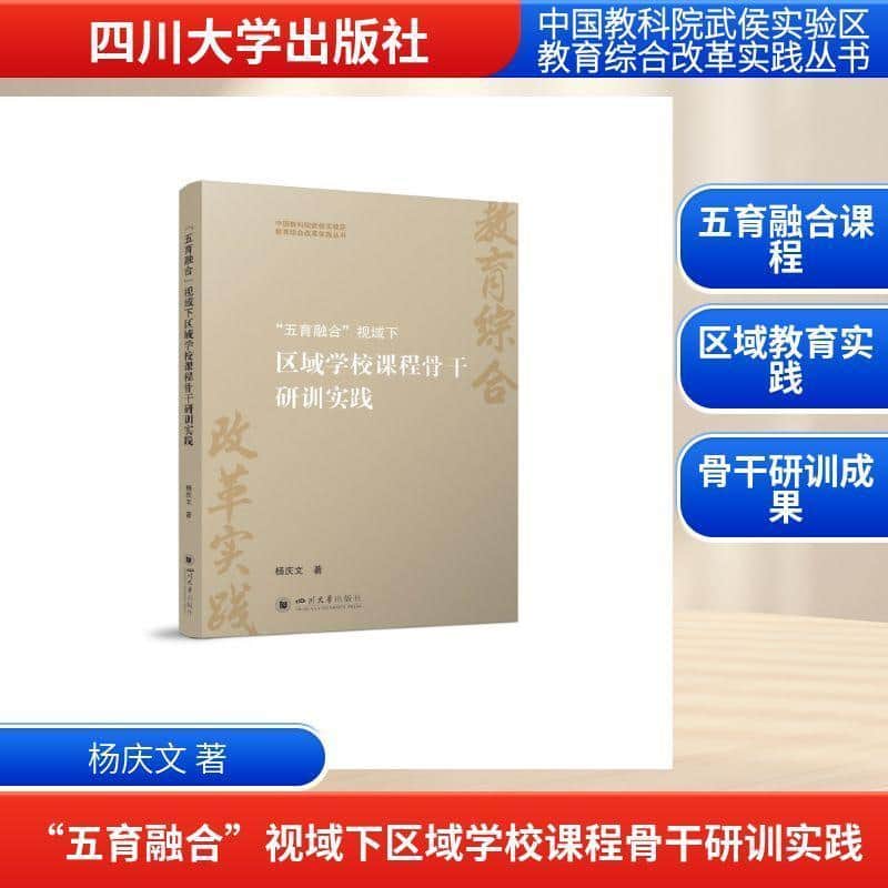 “五育融合”视域下区域学校课程骨干研训实践