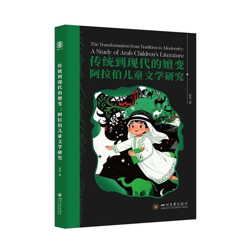 传统到现代的嬗变—阿拉伯儿童文学研究—a studv of Arab children's literature
