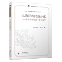 从海洋看民俗分化—东亚海域交流一千五百年: