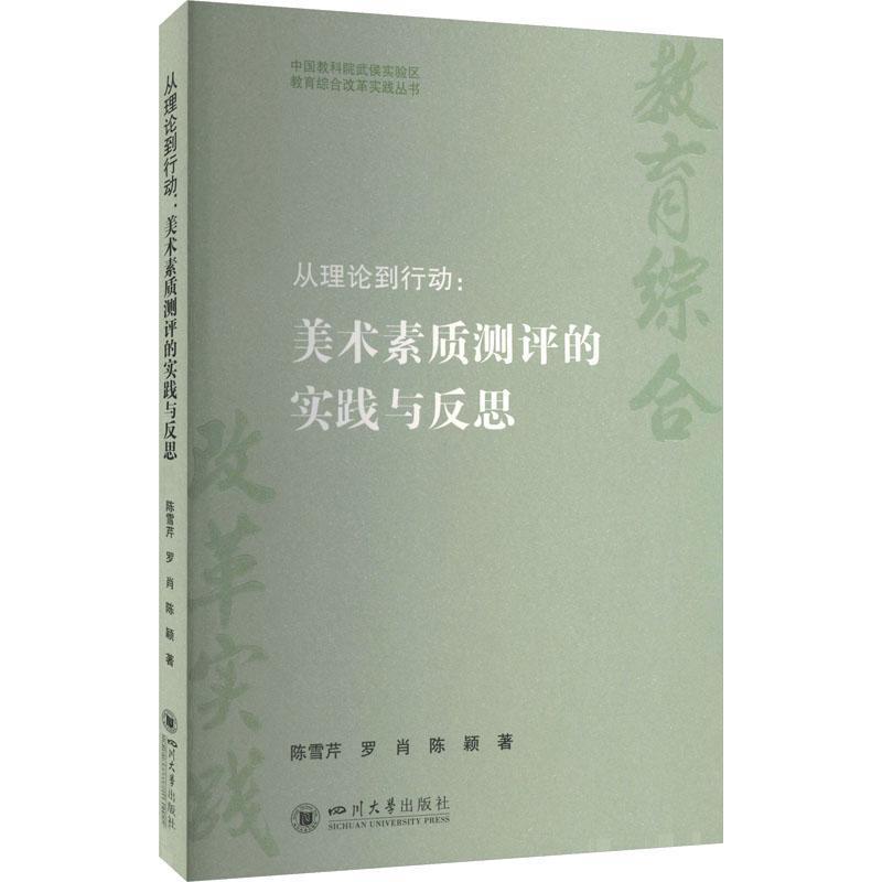 从理论到行动—美术素质测评的实践与反思: