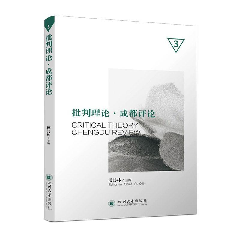 批判理论·成都评论—(3):