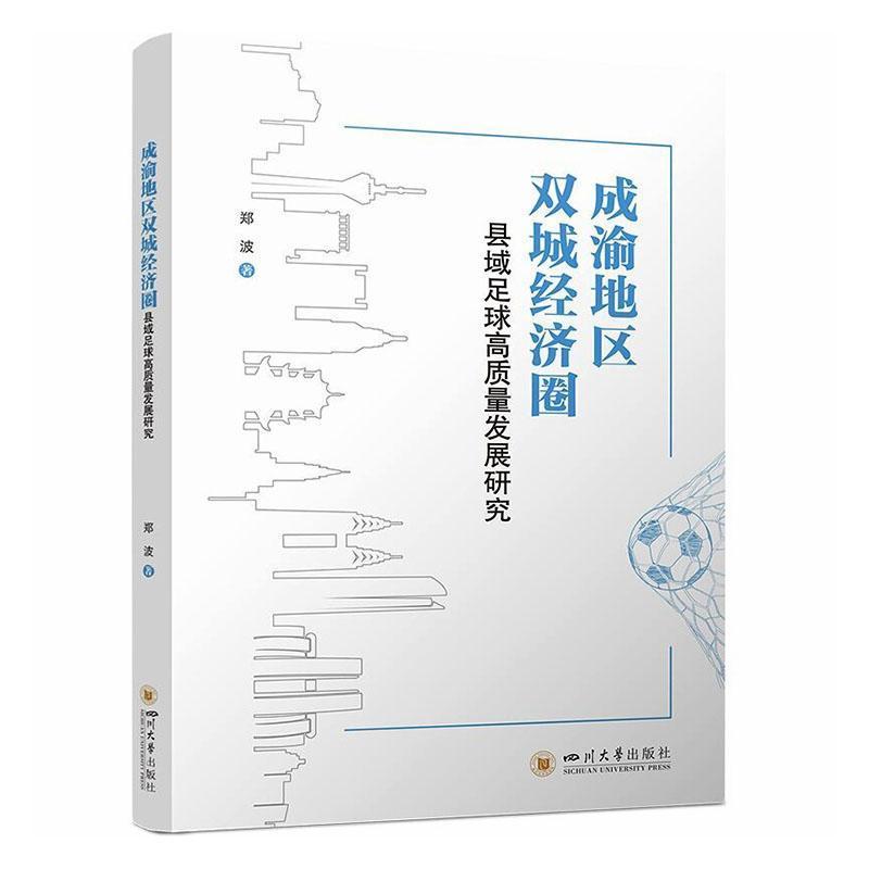 成渝地区双城经济圈县域足球高质量发展研究