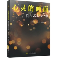 心灵的画面—图形艺术与疗愈