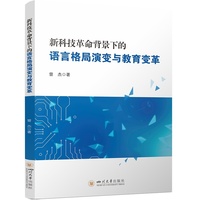 新科技革命背景下的语言格局演变与教育变革