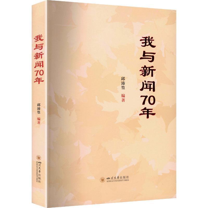 我与新闻70年