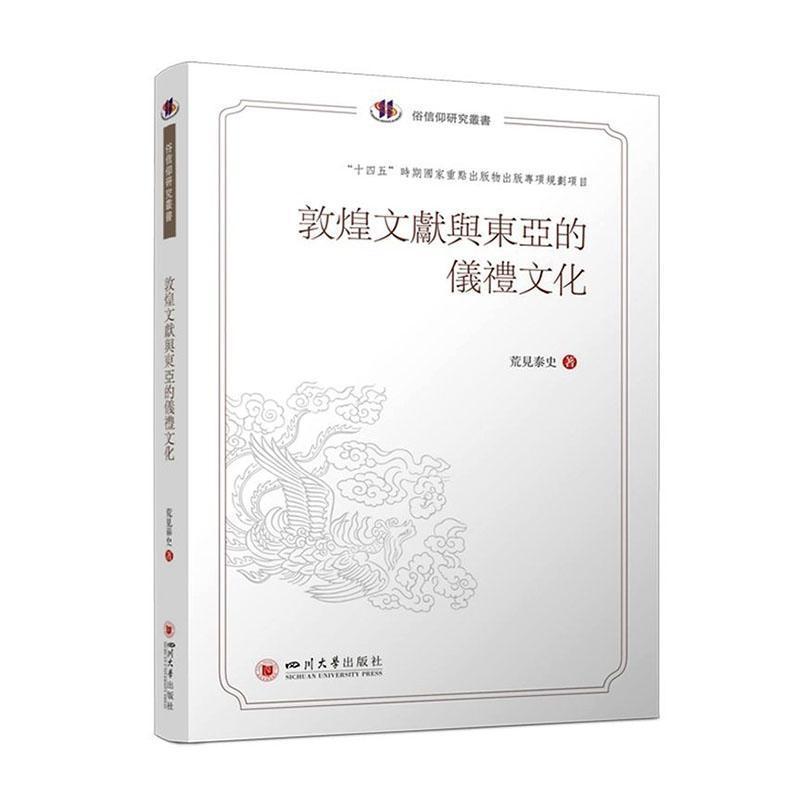 敦煌文献与东亚的仪礼文化
