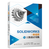 SOLIDWORKS三维建模与工程设计实践