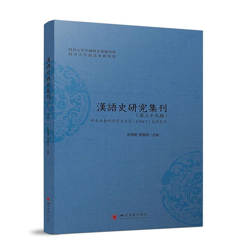 汉语史研究集刊—(第三十九辑):