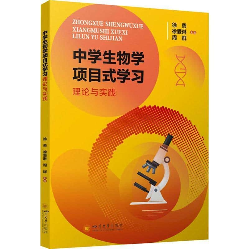 中学生物学项目式学习理论与实践