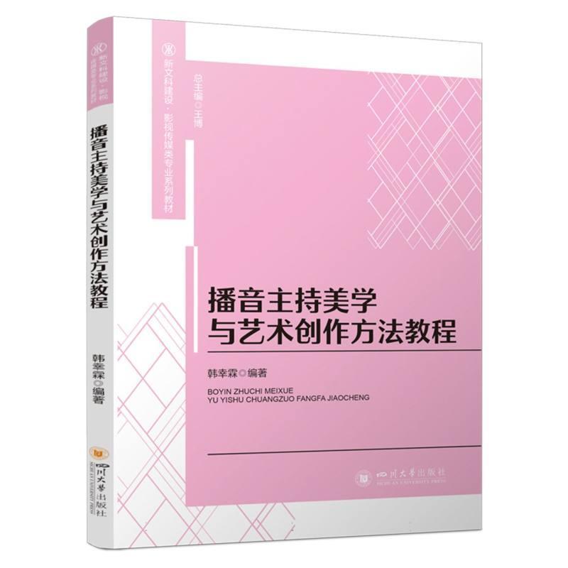 播音主持美学与艺术创作方法教程
