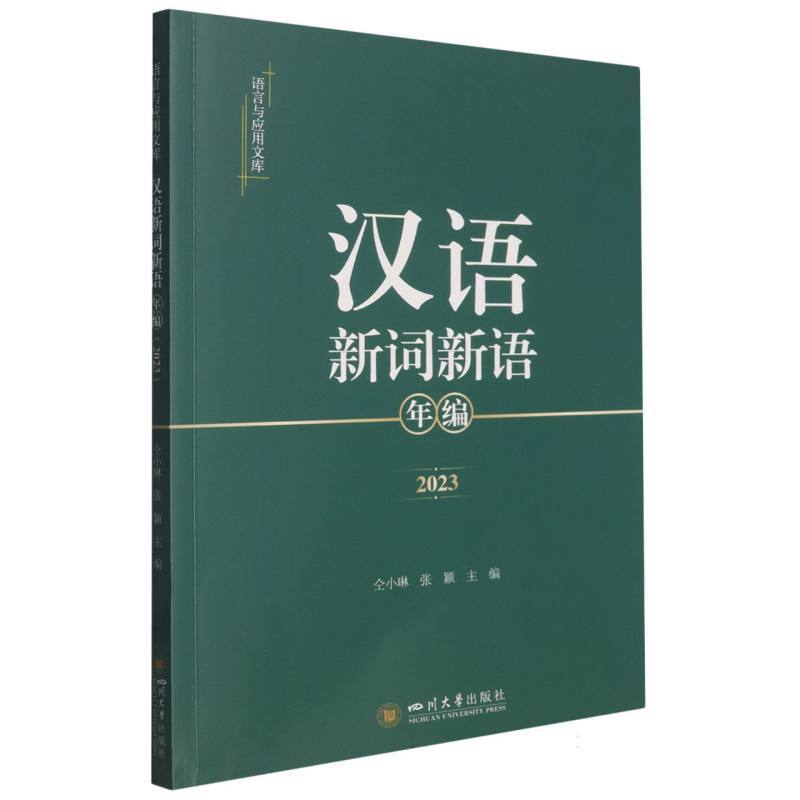 汉语新词新语年编—(2023):
