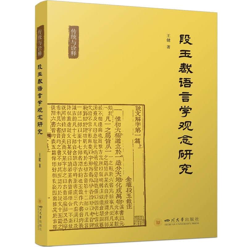 段玉裁语言学观念研究