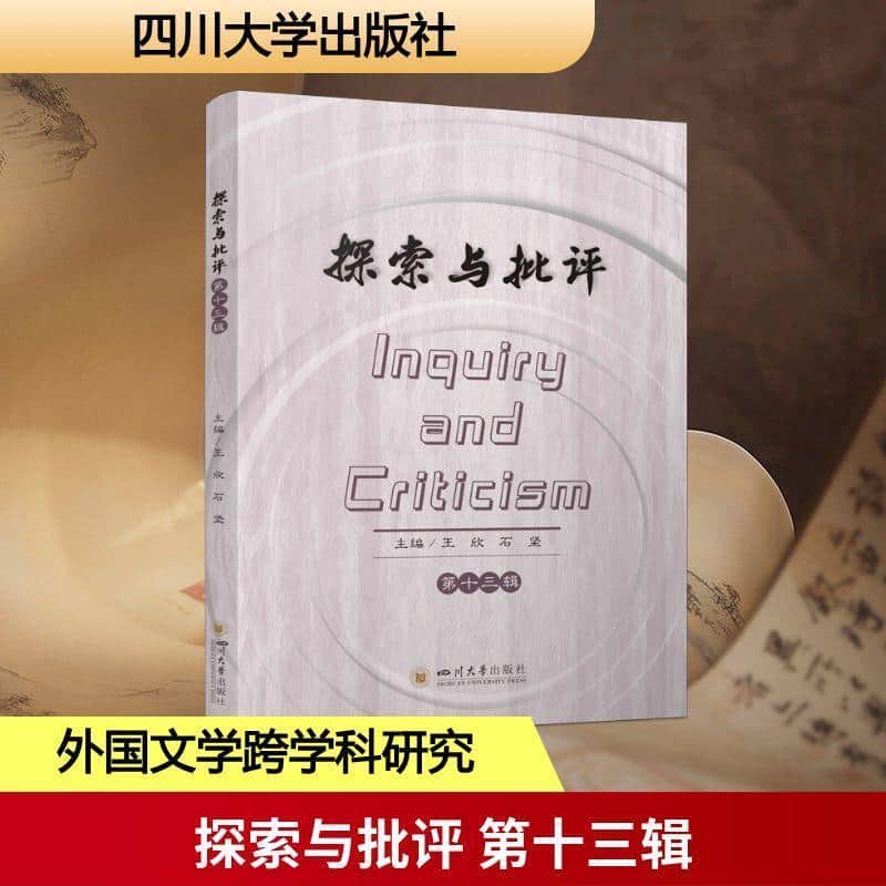 探索与批评—(第十三辑):