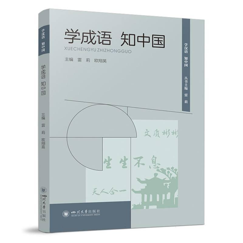 学成语 知中国