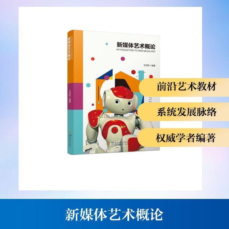 新媒体艺术概论
