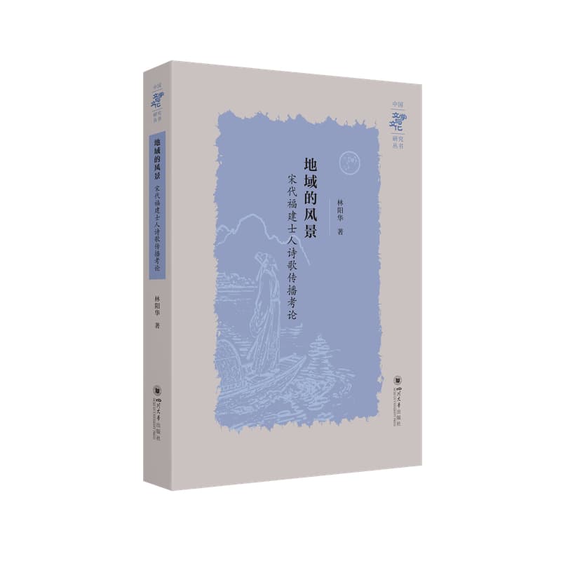 地域的风景—宋代福建士人诗歌传播考论: