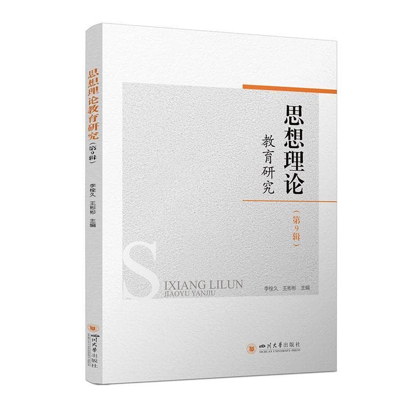 思想理论教育研究—(第9辑):