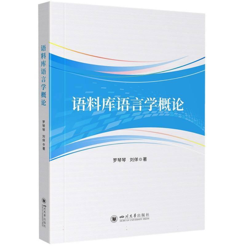 语料库语言学概论