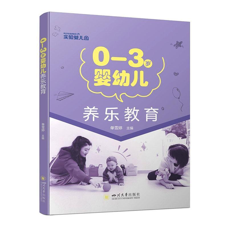 0-3岁婴幼儿养乐教育