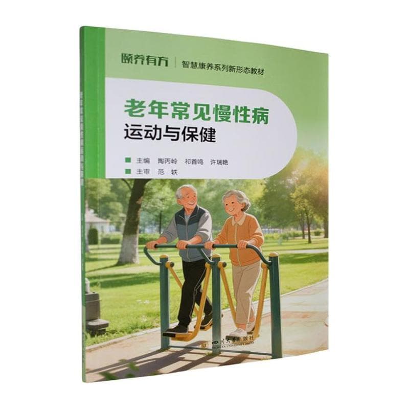 老年常见慢性病运动与保健