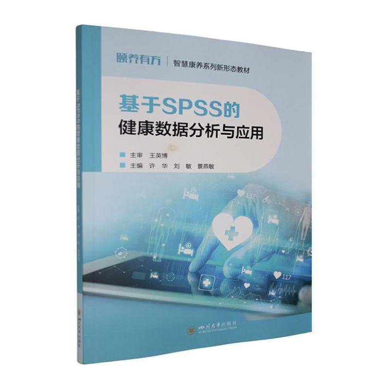 基于SPSS的健康数据分析与应用