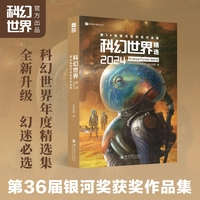 科幻世界精选(2024):第36届银河奖获奖作品集
