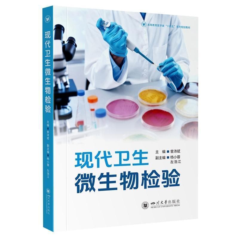 现代卫生微生物检验