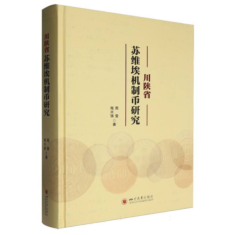 川陕省苏维埃机制币研究