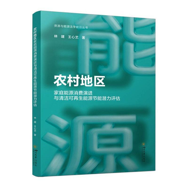 农村地区家庭能源消费演进与清洁可再生能源节能潜力评估