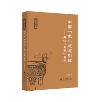 中国“象”观念引论：兼论“意象”美学
