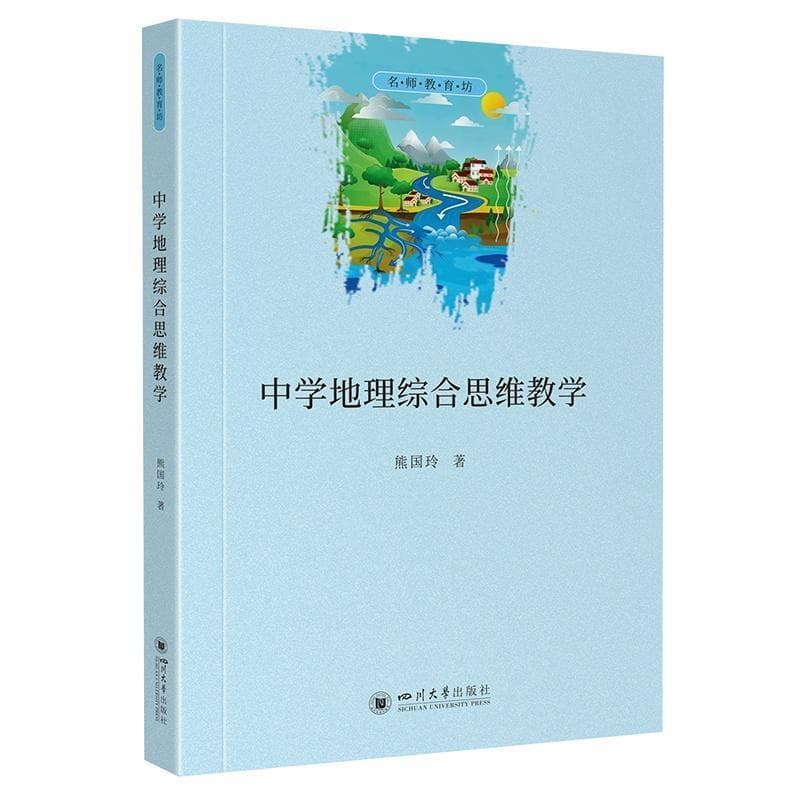 中学地理综合思维教学