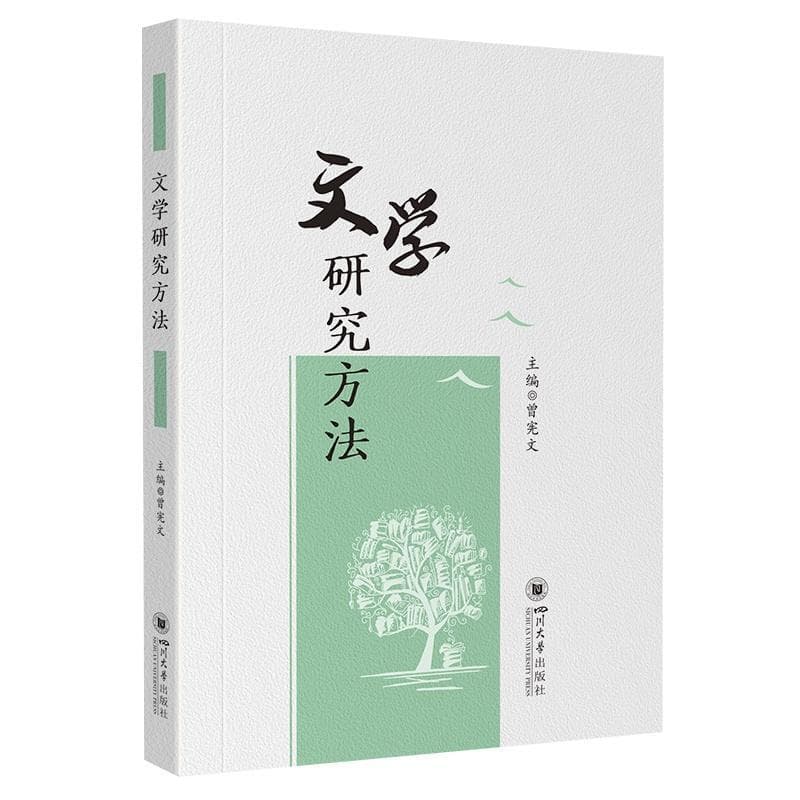 文学研究方法