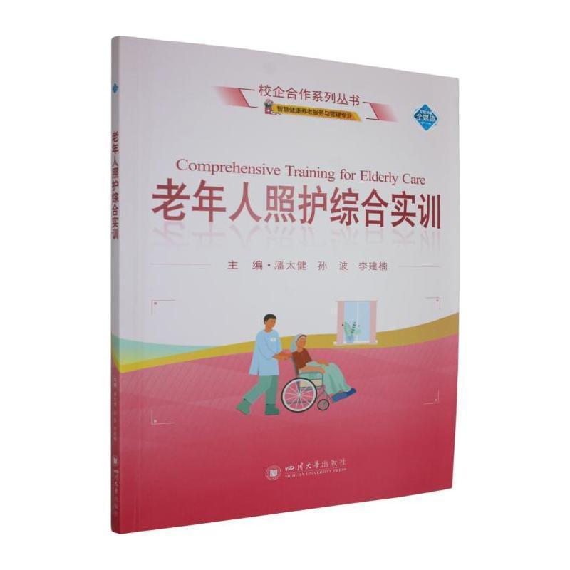 老年人照护综合实训