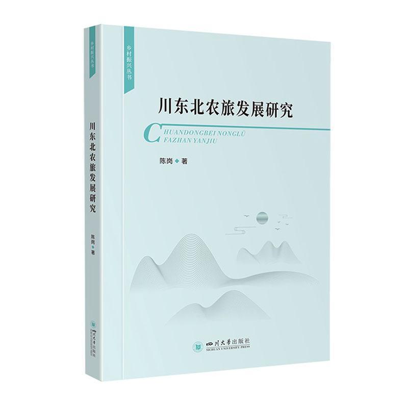 川东北农旅发展研究