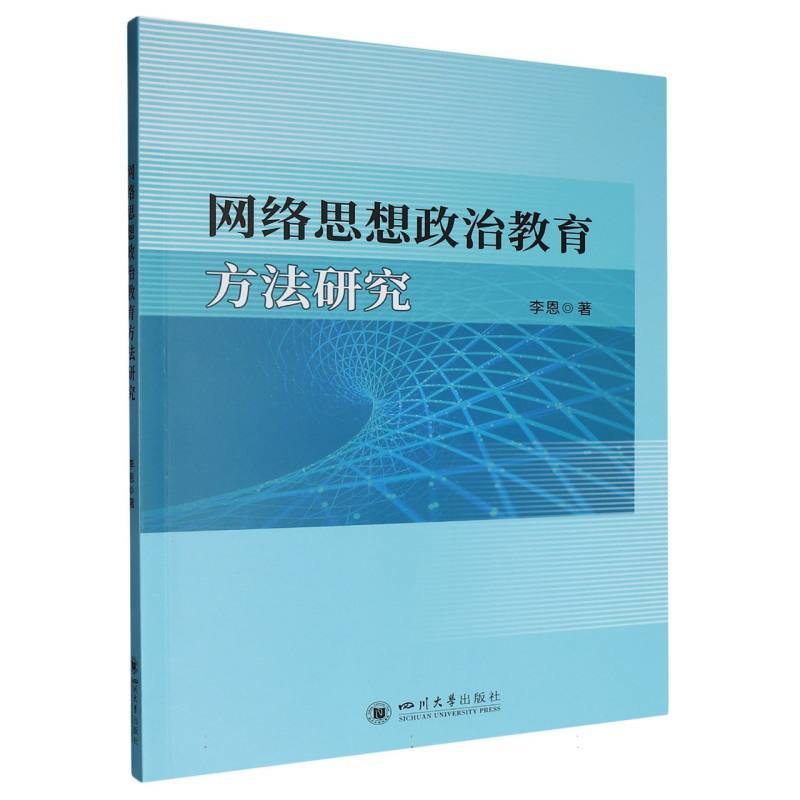 网络思想政治教育方法研究