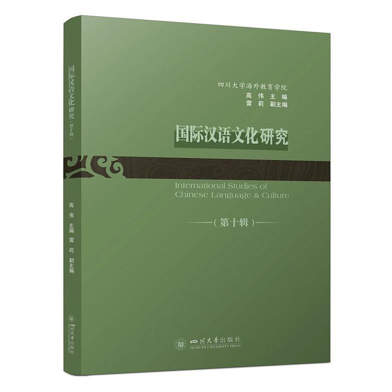 国际汉语文化研究—(第十辑):