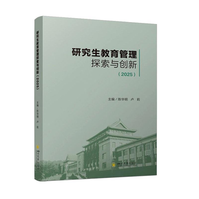 研究生教育管理探索与创新—(2025):