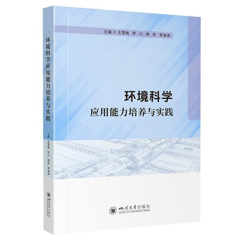 环境科学应用能力培养与实践