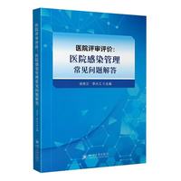 医院评审评价—医院感染管理常见问题解答