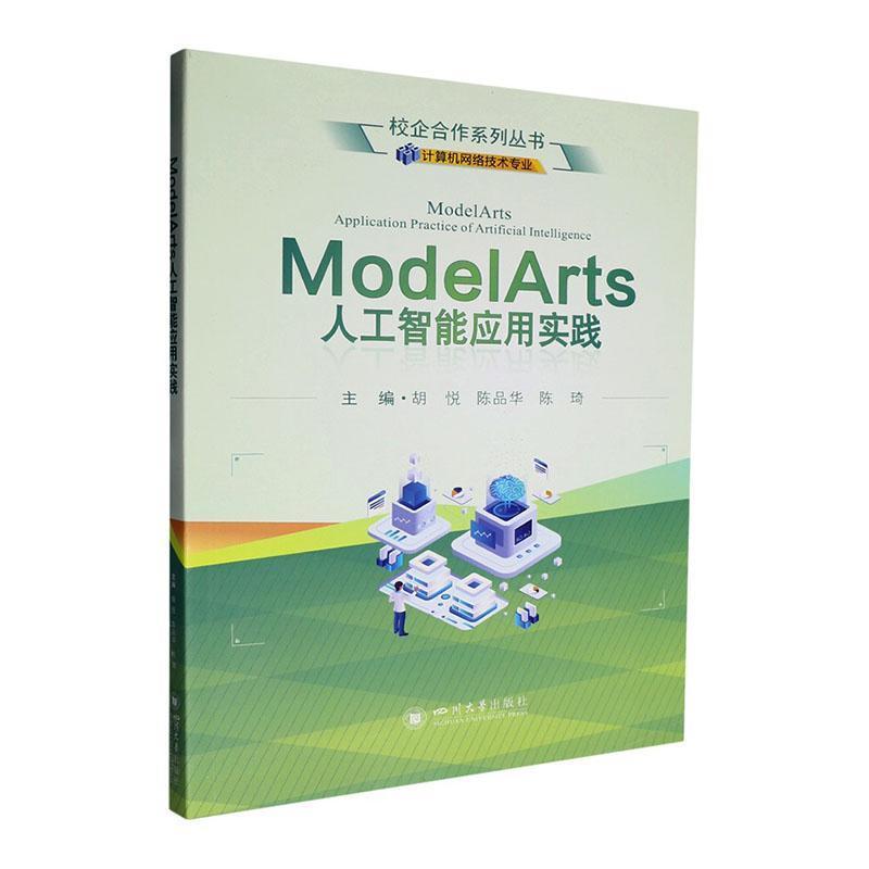 ModelArts人工智能应用实践
